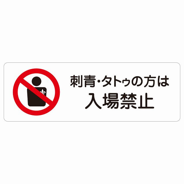 刺青・タトゥの方は入場禁止 ステッカー 長方形 シール サインステッカー 禁止表示 ピクトサイン ピクトグラム 選べるサイズ