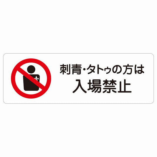 刺青・タトゥの方は入場禁止 ステッカー 長方形 シール サインステッカー 禁止表示 ピクトサイン ピクトグラム 選べるサイズ