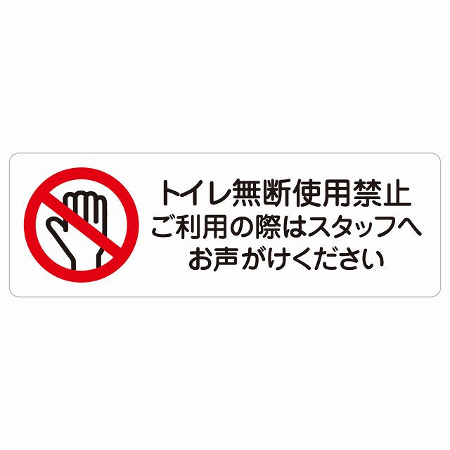 トイレ無断使用禁止 ステッカー 長方形 シール サインステッカー 禁止表示 ピクトサイン ピクトグラム 選べるサイズ