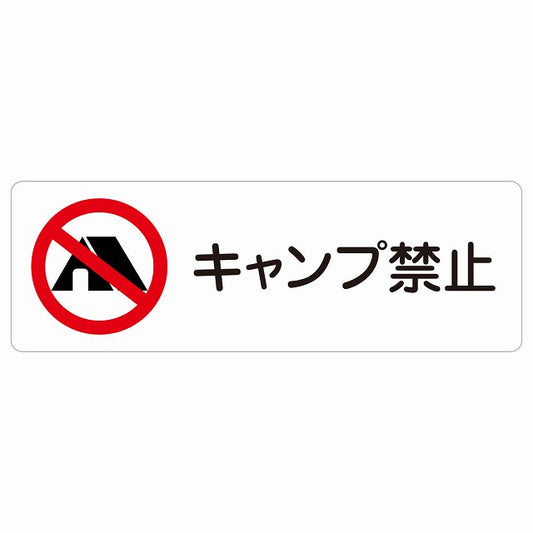 キャンプ禁止 ステッカー 長方形 シール サインステッカー 禁止表示 ピクトサイン ピクトグラム 選べるサイズ