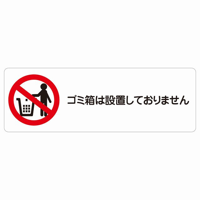 ゴミ箱は設置しておりません ステッカー 長方形 シール サインステッカー ピクトサイン ピクトグラム 選べるサイズ