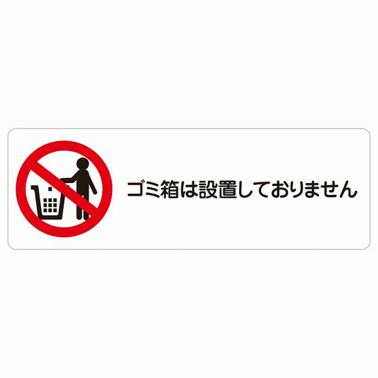ゴミ箱は設置しておりません ステッカー 長方形 シール サインステッカー ピクトサイン ピクトグラム 選べるサイズ