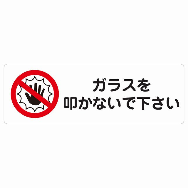 ガラスを叩かないで下さい ステッカー 長方形 シール サインステッカー ピクトサイン ピクトグラム 選べるサイズ