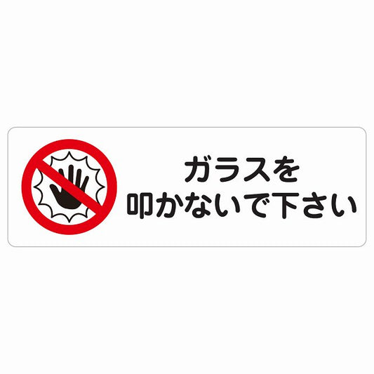 ガラスを叩かないで下さい ステッカー 長方形 シール サインステッカー ピクトサイン ピクトグラム 選べるサイズ