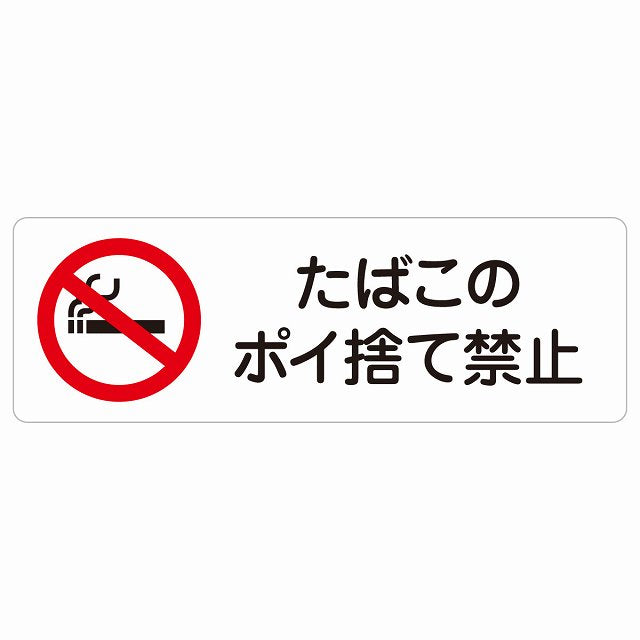 たばこのポイ捨て禁止 ステッカー 長方形 シール サインステッカー 禁止表示 ピクトサイン ピクトグラム 選べるサイズ