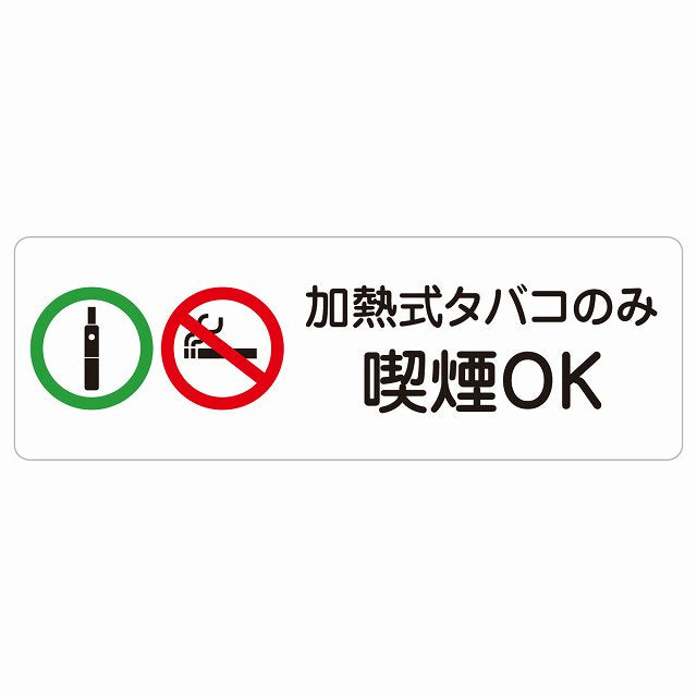 加熱式タバコのみ喫煙OK ステッカー 長方形 シール サインステッカー 喫煙所表示 分煙対策 ピクトサイン ピクトグラム 選べるサイズ