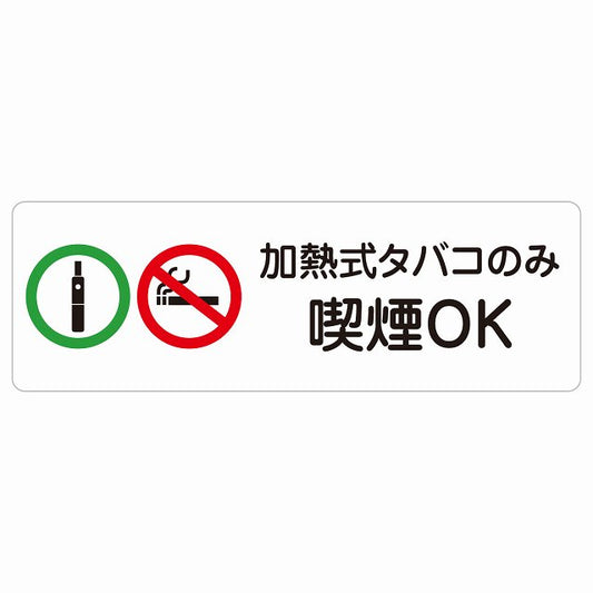 加熱式タバコのみ喫煙OK ステッカー 長方形 シール サインステッカー 喫煙所表示 分煙対策 ピクトサイン ピクトグラム 選べるサイズ