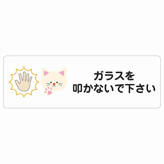 ガラスを叩かないで下さい 猫 ステッカー 長方形 シール サインステッカー ピクトサイン ピクトグラム 選べるサイズ