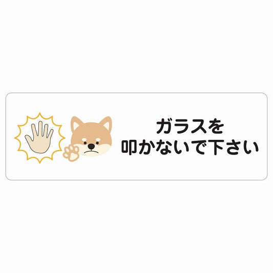ガラスを叩かないで下さい 犬 ステッカー 長方形 シール サインステッカー ピクトサイン ピクトグラム 選べるサイズ