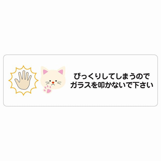 びっくりしてしまうのでガラスを叩かないで 猫 ステッカー 長方形 シール サインステッカー ピクトサイン ピクトグラム 選べるサイズ