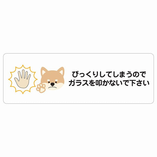 びっくりしてしまうのでガラスを叩かないで 犬 ステッカー 長方形 シール サインステッカー ピクトサイン ピクトグラム 選べるサイズ