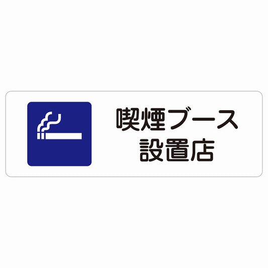 喫煙ブース設置店 ステッカー 長方形 シール サインステッカー 喫煙所表示 分煙対策 ピクトサイン ピクトグラム 選べるサイズ