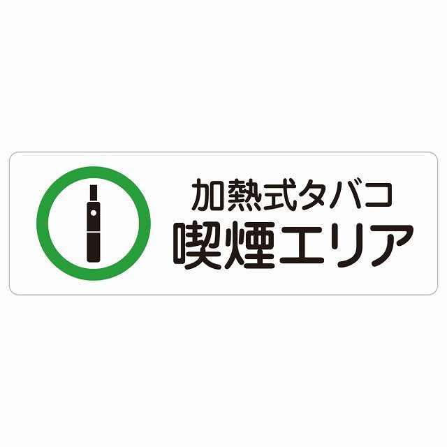 加熱式タバコ 喫煙エリア ステッカー 長方形 シール サインステッカー 喫煙所表示 分煙対策 ピクトサイン ピクトグラム 選べるサイズ