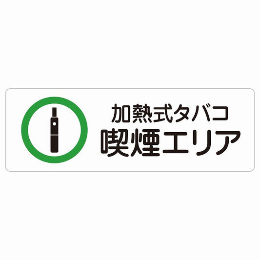 加熱式タバコ 喫煙エリア ステッカー 長方形 シール サインステッカー 喫煙所表示 分煙対策 ピクトサイン ピクトグラム 選べるサイズ