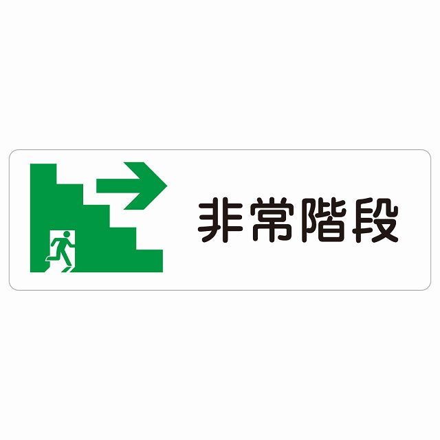 非常階段 右 矢印 ステッカー 長方形 シール サインステッカー 誘導表示 ピクトサイン ピクトグラム 選べるサイズ