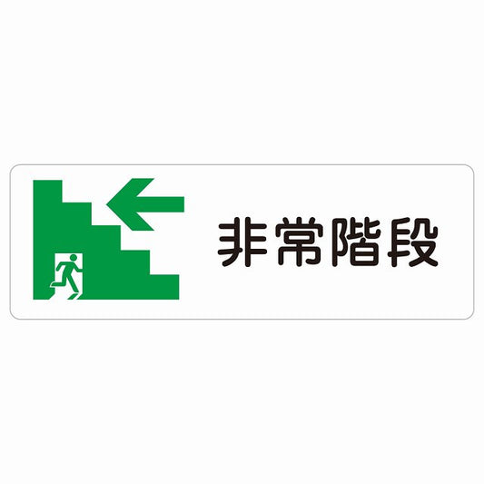 非常階段 左 矢印 ステッカー 長方形 シール サインステッカー 誘導表示 ピクトサイン ピクトグラム 選べるサイズ