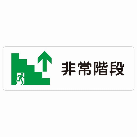 非常階段 上 矢印 ステッカー 長方形 シール サインステッカー 誘導表示 ピクトサイン ピクトグラム 選べるサイズ