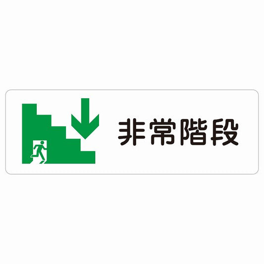 非常階段 下 矢印 ステッカー 長方形 シール サインステッカー 誘導表示 ピクトサイン ピクトグラム 選べるサイズ