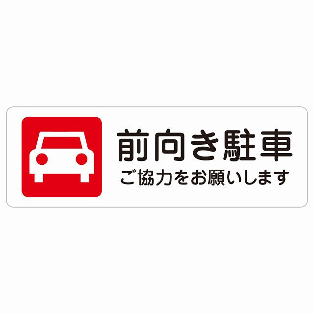 前向き駐車 ご協力をお願いします ステッカー 長方形 シール サインステッカー 駐車場表示 ピクトサイン ピクトグラム 選べるサイズ