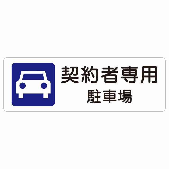 契約者専用 駐車場 ステッカー 長方形 シール サインステッカー 駐車場表示 ピクトサイン ピクトグラム 選べるサイズ