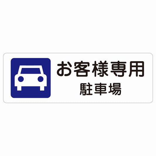 お客様専用 駐車場 ステッカー 長方形