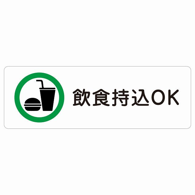 飲食持込OK ステッカー 長方形 シール サインステッカー ピクトサイン ピクトグラム 選べるサイズ