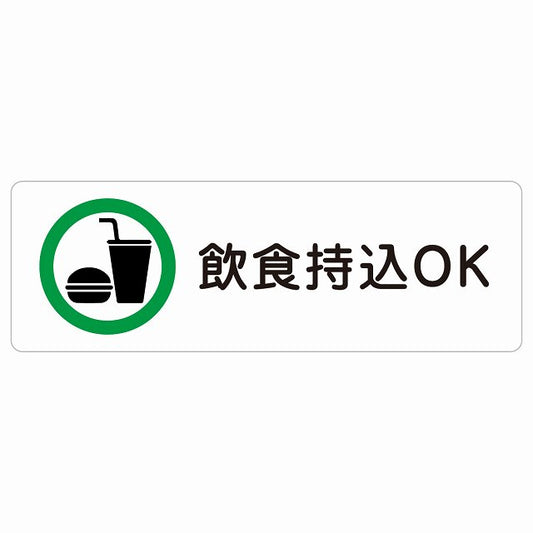 飲食持込OK ステッカー 長方形 シール サインステッカー ピクトサイン ピクトグラム 選べるサイズ