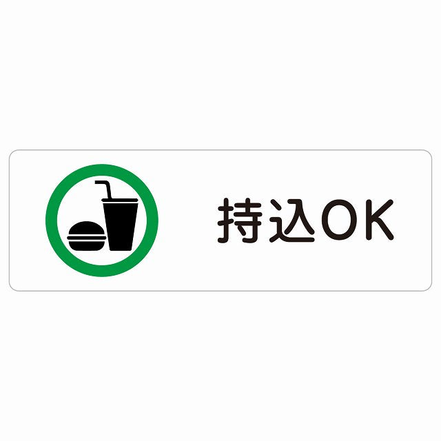 持込OK ステッカー 長方形 シール サインステッカー ピクトサイン ピクトグラム 選べるサイズ
