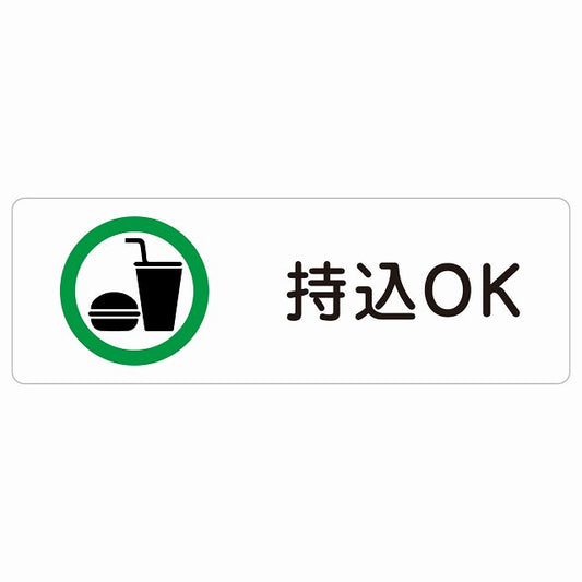 持込OK ステッカー 長方形 シール サインステッカー ピクトサイン ピクトグラム 選べるサイズ