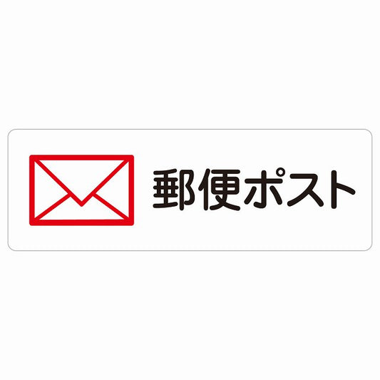 郵便ポスト ステッカー 長方形 シール サインステッカー ピクトサイン ピクトグラム 選べるサイズ