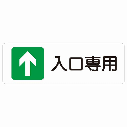 入口専用 ステッカー 長方形 シール サインステッカー 案内表示 施設用 ピクトサイン ピクトグラム 選べるサイズ