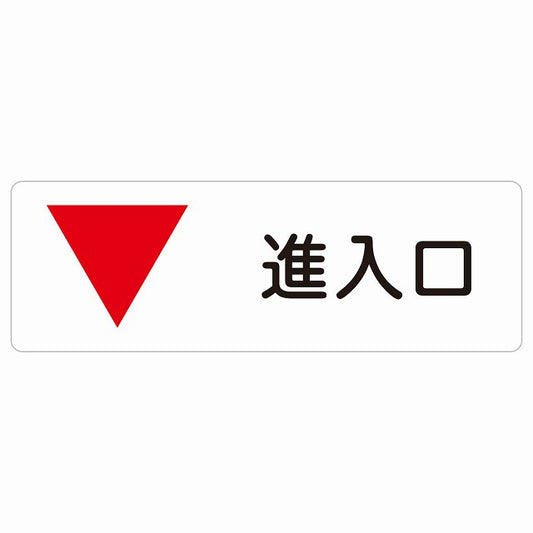 進入口 下 矢印 ステッカー 長方形 シール サインステッカー 誘導表示 ピクトサイン ピクトグラム 選べるサイズ