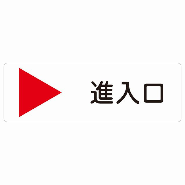 進入口 右 矢印 ステッカー 長方形 シール サインステッカー 誘導表示 ピクトサイン ピクトグラム 選べるサイズ