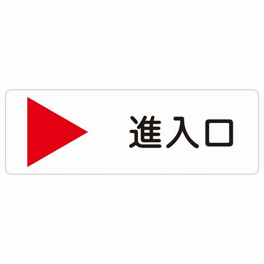 進入口 右 矢印 ステッカー 長方形 シール サインステッカー 誘導表示 ピクトサイン ピクトグラム 選べるサイズ