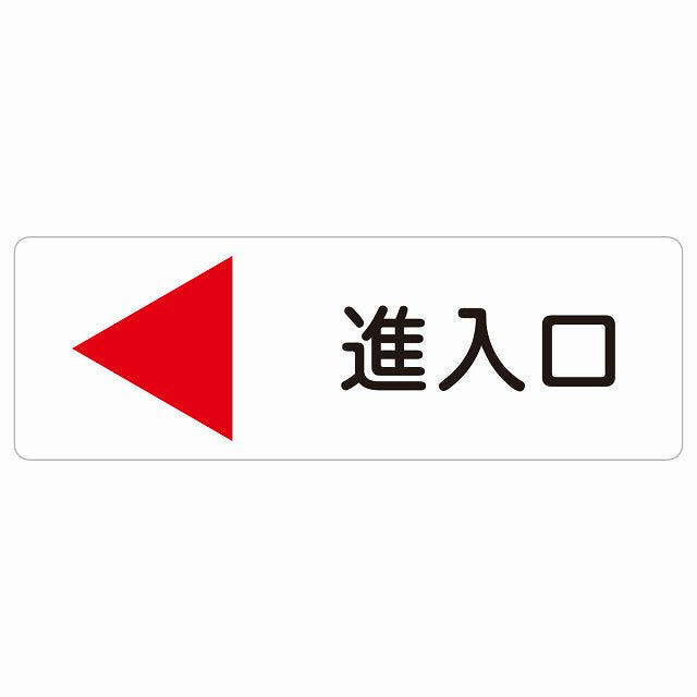 進入口 左 矢印 ステッカー 長方形 シール サインステッカー 誘導表示 ピクトサイン ピクトグラム 選べるサイズ