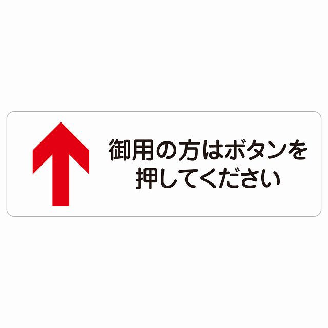 御用の方はボタンを押してください 上 矢印 ステッカー 長方形 シール サインステッカー 誘導表示 ピクトサイン ピクトグラム 選べるサイズ