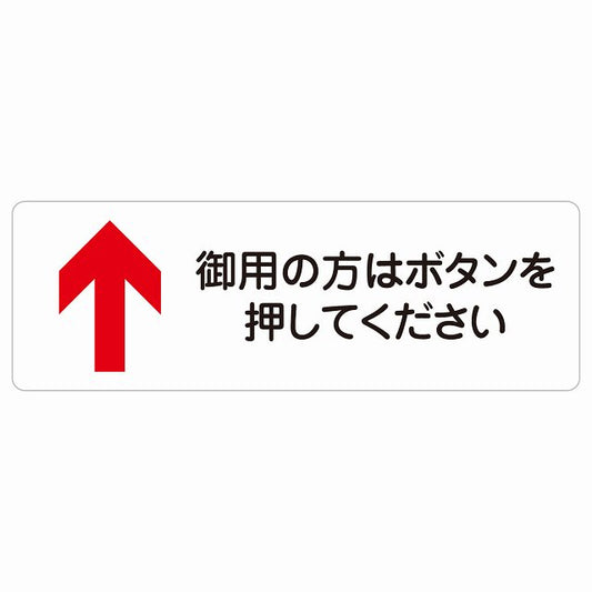 御用の方はボタンを押してください 上 矢印 ステッカー 長方形 シール サインステッカー 誘導表示 ピクトサイン ピクトグラム 選べるサイズ