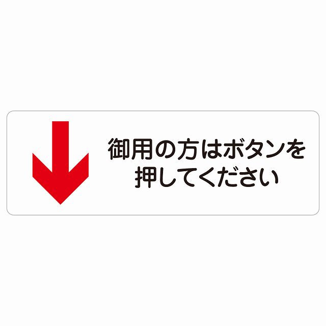 御用の方はボタンを押してください 下 矢印 ステッカー 長方形 シール サインステッカー 誘導表示 ピクトサイン ピクトグラム 選べるサイズ