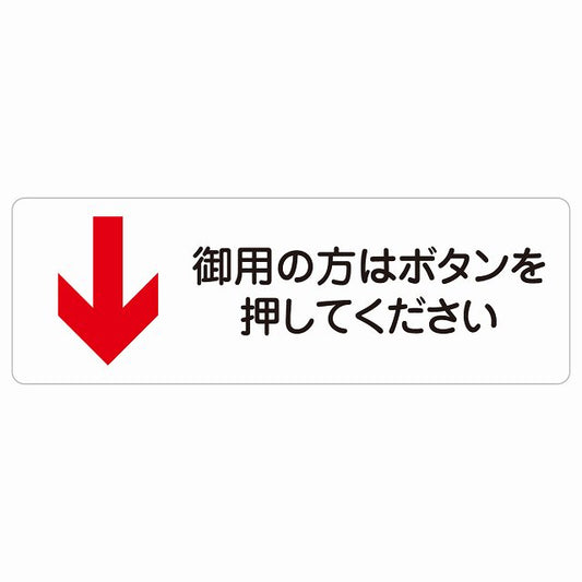 御用の方はボタンを押してください 下 矢印 ステッカー 長方形 シール サインステッカー 誘導表示 ピクトサイン ピクトグラム 選べるサイズ