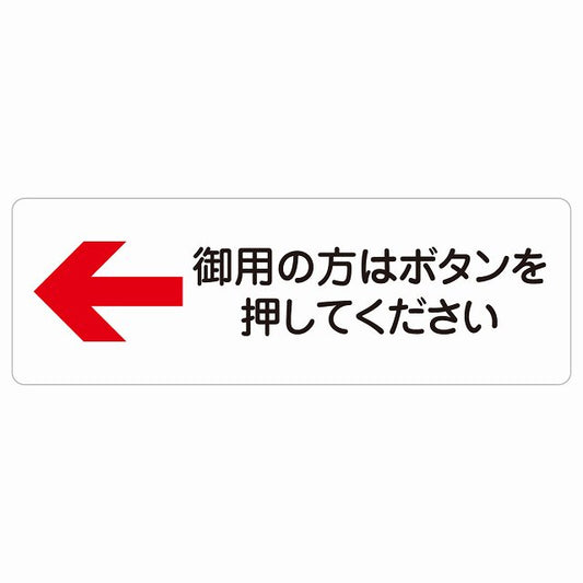 御用の方はボタンを押してください 左 矢印 ステッカー 長方形 シール サインステッカー 誘導表示 ピクトサイン ピクトグラム 選べるサイズ