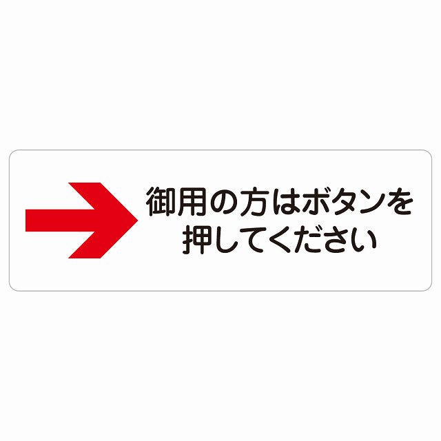 御用の方はボタンを押してください 右 矢印 ステッカー 長方形 シール サインステッカー 誘導表示 ピクトサイン ピクトグラム 選べるサイズ