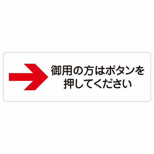 御用の方はボタンを押してください 右 矢印 ステッカー 長方形 シール サインステッカー 誘導表示 ピクトサイン ピクトグラム 選べるサイズ