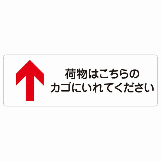 荷物はこちらのカゴにいれてください 上 矢印 ステッカー 長方形 シール サインステッカー 誘導表示 ピクトサイン ピクトグラム 選べるサイズ