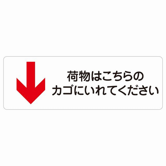 荷物はこちらのカゴにいれてください 下 矢印 ステッカー 長方形 シール サインステッカー 誘導表示 ピクトサイン ピクトグラム 選べるサイズ