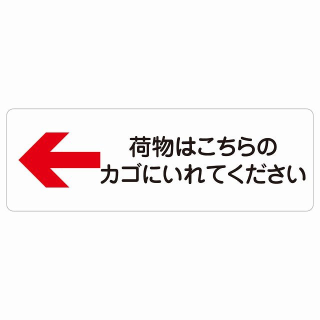 荷物はこちらのカゴにいれてください 左 矢印 ステッカー 長方形 シール サインステッカー 誘導表示 ピクトサイン ピクトグラム 選べるサイズ