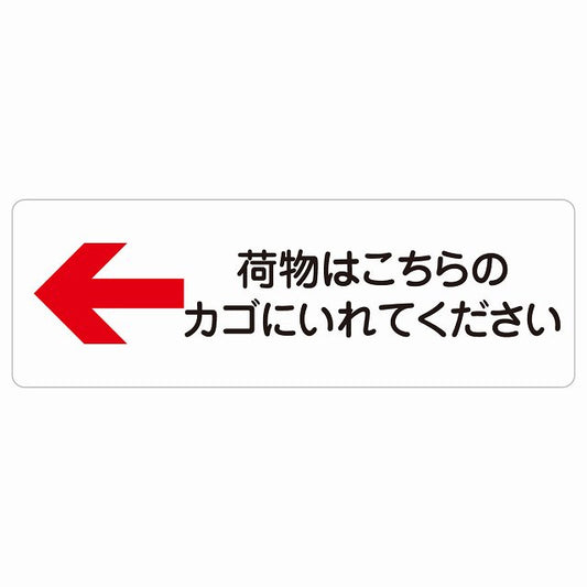 荷物はこちらのカゴにいれてください 左 矢印 ステッカー 長方形 シール サインステッカー 誘導表示 ピクトサイン ピクトグラム 選べるサイズ