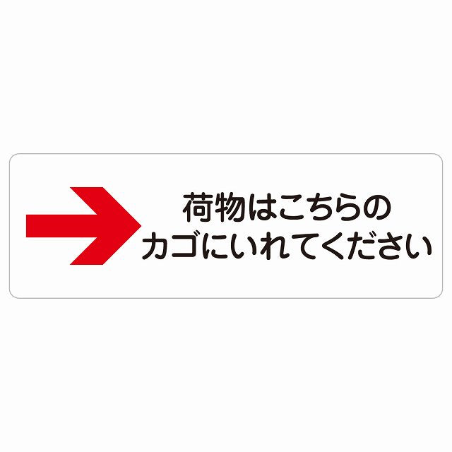 荷物はこちらのカゴにいれてください 右 矢印 ステッカー 長方形 シール サインステッカー 誘導表示 ピクトサイン ピクトグラム 選べるサイズ