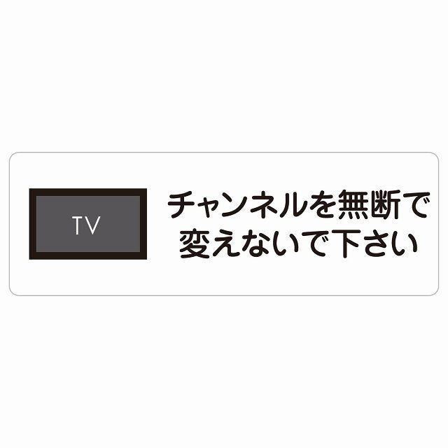 チャンネルを無断で変えないで下さい ステッカー 長方形 シール サインステッカー ピクトサイン ピクトグラム 選べるサイズ
