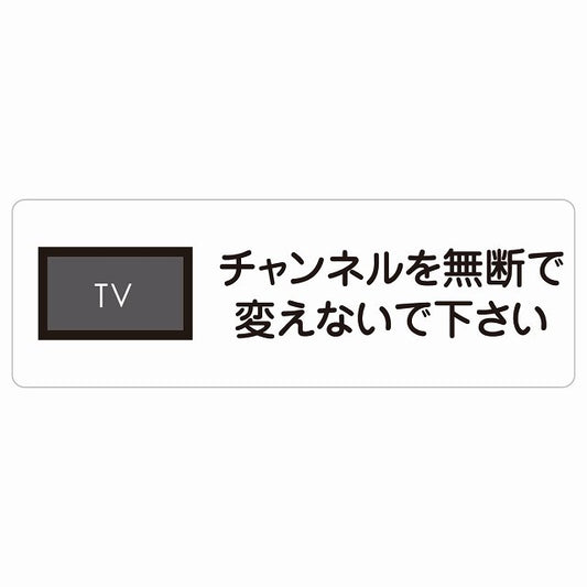 チャンネルを無断で変えないで下さい ステッカー 長方形 シール サインステッカー ピクトサイン ピクトグラム 選べるサイズ