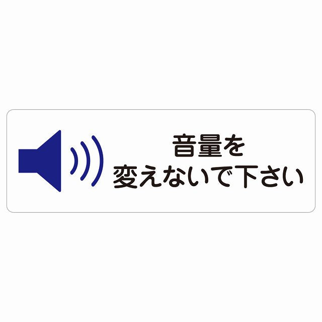 音量を変えないで下さい ステッカー 長方形 シール サインステッカー ピクトサイン ピクトグラム 選べるサイズ